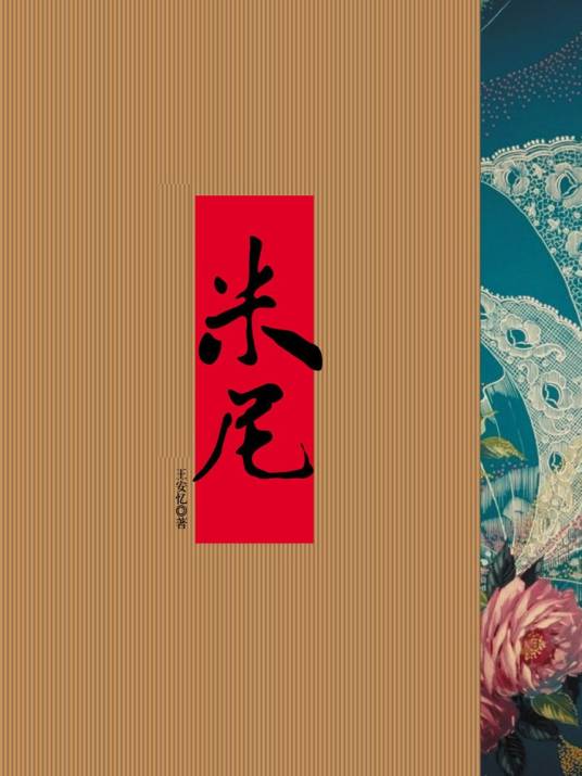 米尼(王安忆创作长篇小说)