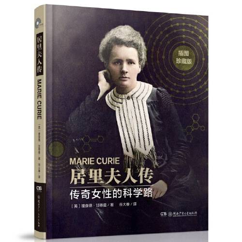 居里夫人传（2021年湖南少年儿童出版社出版的图书）