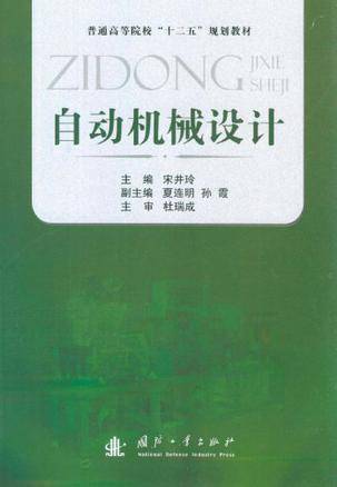 自动机械设计
