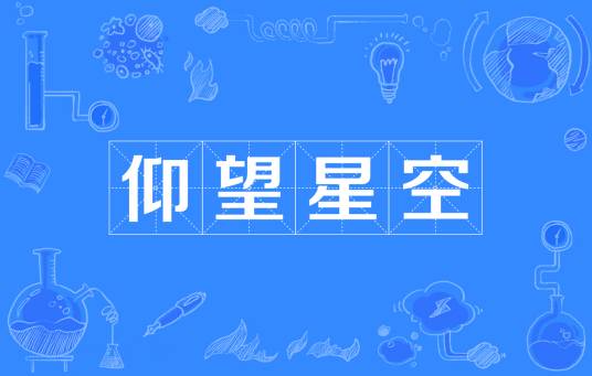 仰望星空（古希腊哲学家泰勒斯的故事）