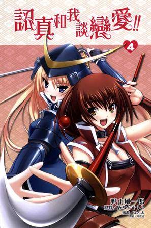 认真和我谈恋爱！！ 04