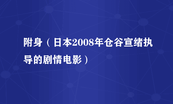 附身(日本2008年仓谷宣绪执导的剧情电影)