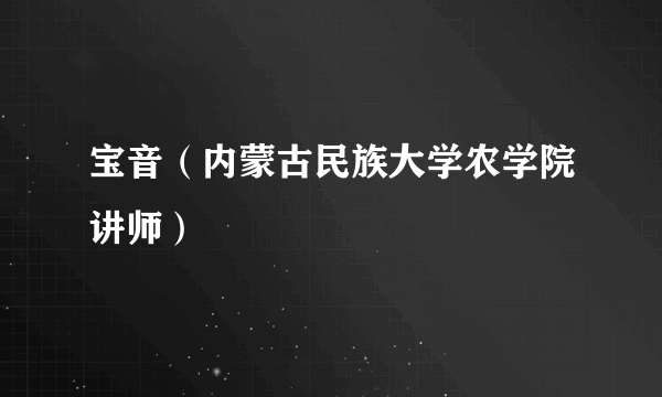 宝音(内蒙古民族大学农学院讲师)