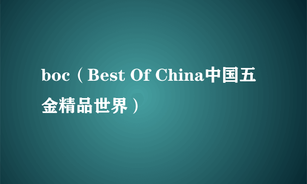 boc(Best Of China中国五金精品世界)
