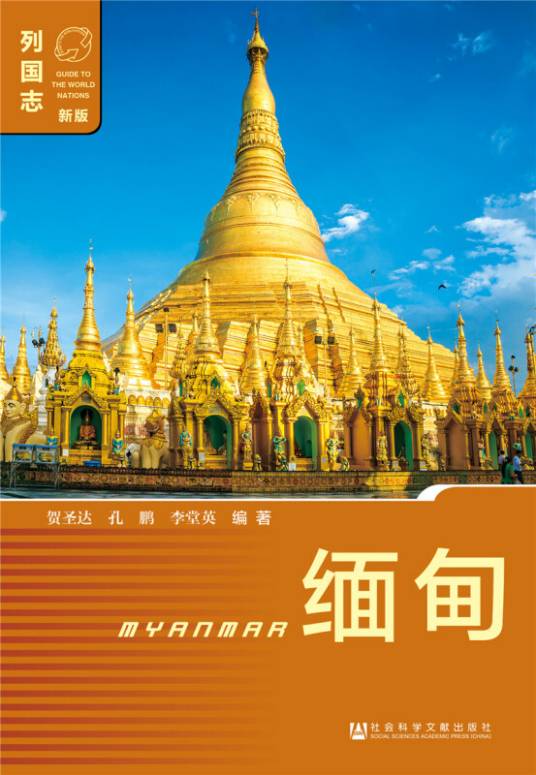 缅甸（第3版）