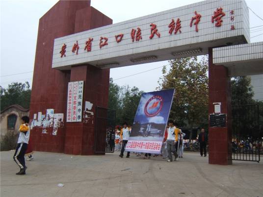 江口县民族中学