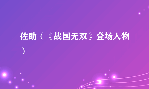 佐助(《战国无双》登场人物)