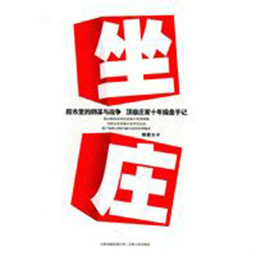 坐庄(2011年云南人民出版社出版的图书)