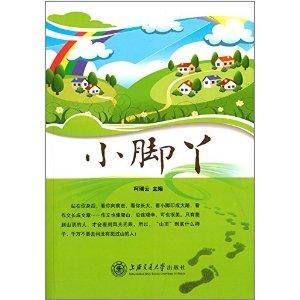 小脚丫(2013年上海交通大学出版社出版的图书)