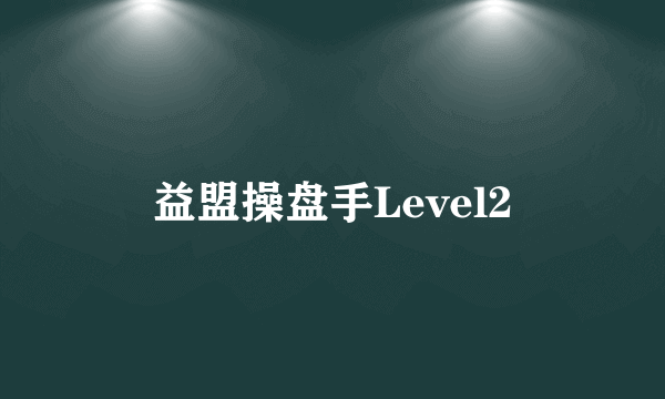 益盟操盘手Level2