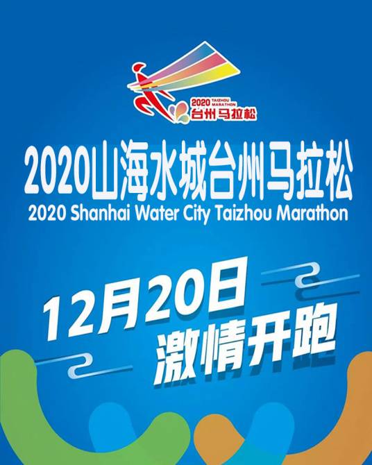 2020山海水城台州马拉松