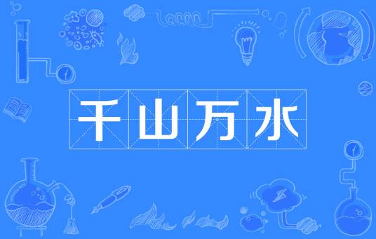 千山万水(诗歌)