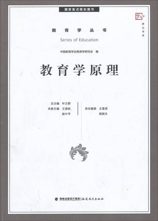 教育学原理（国家重点规划图书）