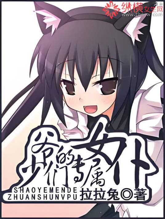 少爷们的专属女仆(拉拉兔创作的网络小说)