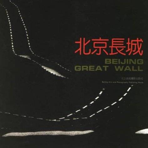 北京长城(2006年北京美术摄影出版社出版的图书)