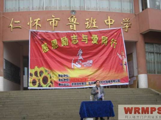 仁怀市鲁班中学