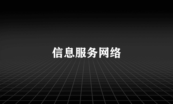信息服务网络