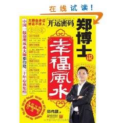 开运密码：郑博士说幸福风水