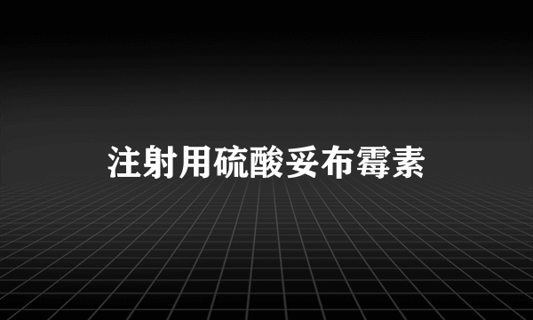 注射用硫酸妥布霉素