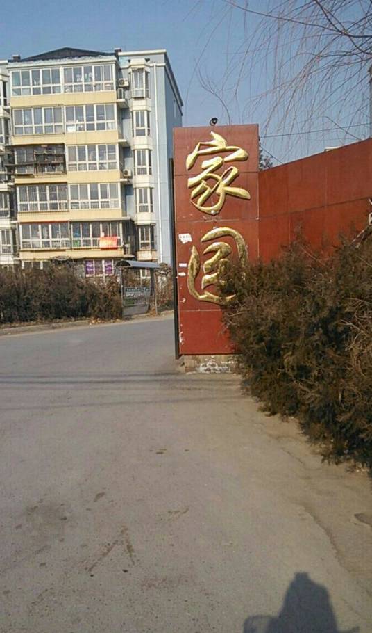 北京昊腾花园