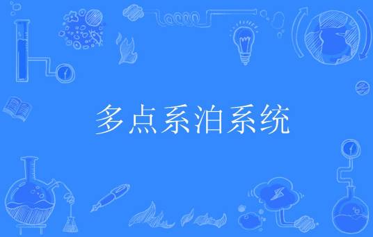 多点系泊系统
