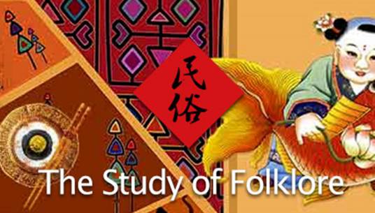 民俗学(北京大学提供的慕课课程)