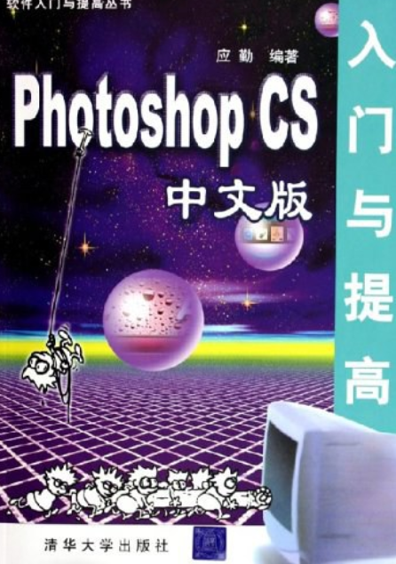Photoshop CS 中文版入门与提高