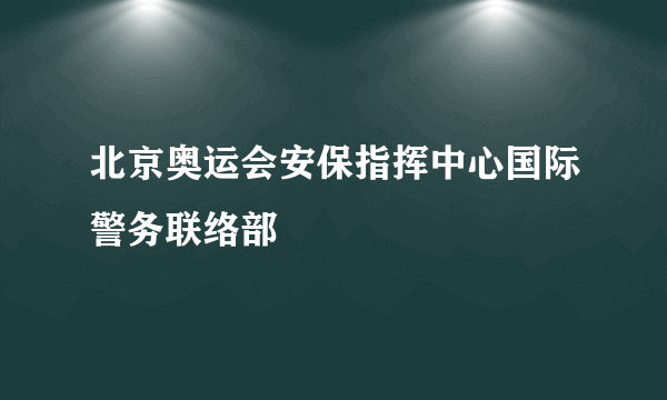 北京奥运会安保指挥中心国际警务联络部