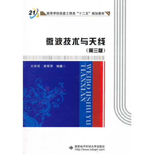 微波技术与天线（第三版）