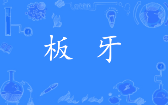 板牙(汉语词语)
