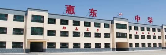 易县惠东初级中学