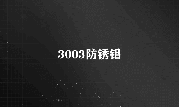 3003防锈铝