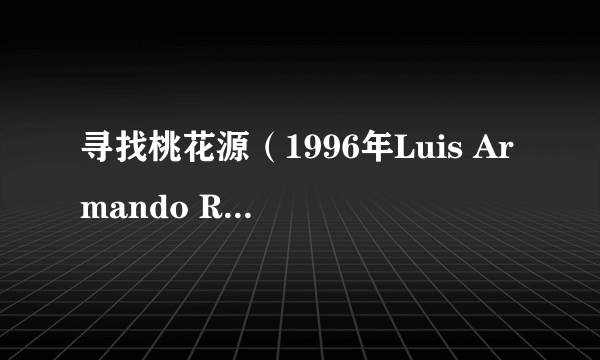 寻找桃花源（1996年Luis Armando Roche执导的委内瑞拉电影）