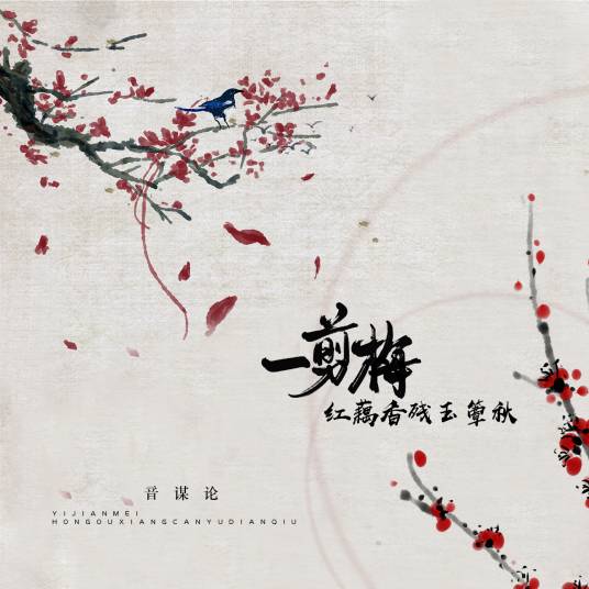 一剪梅·红藕香残玉簟秋(音阙诗听歌曲)