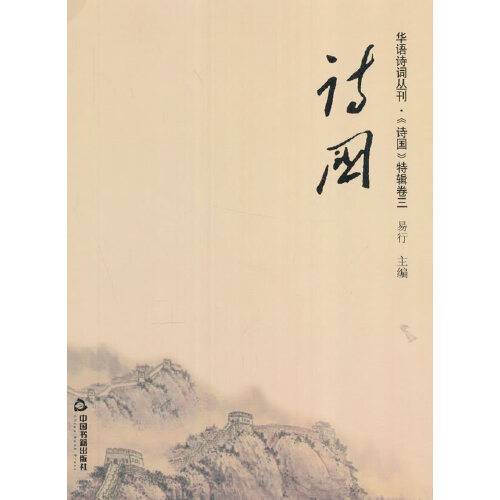 诗国—华语诗词丛刊·《诗国》特辑卷三