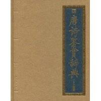 唐诗鉴赏辞典（2009年北京出版社出版的图书）