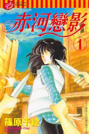 赤河恋影(01)