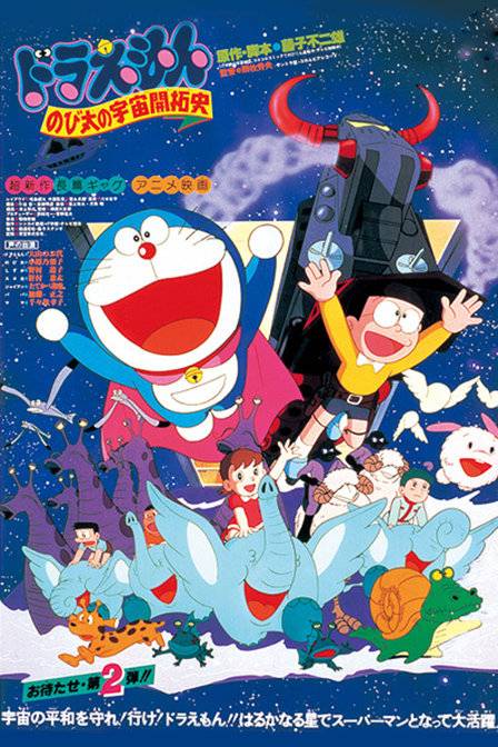 哆啦A梦：大雄的宇宙开拓史（藤子·F·不二雄执笔同名漫画）