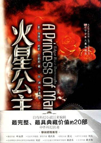 完全典藏版中外科幻名著：火星公主