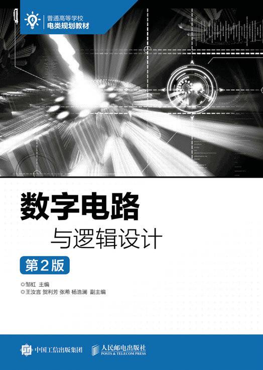 数字电路与逻辑设计(第2版)(2020年人民邮电出版社出版的图书)