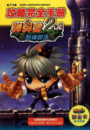 弹弹堂攻略完全手册（邪神部落）