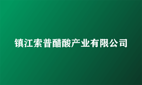 镇江索普醋酸产业有限公司