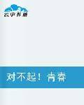 对不起青春(百里如烟著小说)