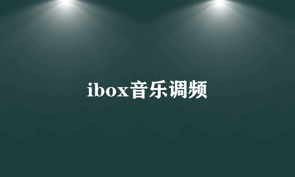 ibox音乐调频