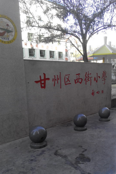 张掖市西街小学