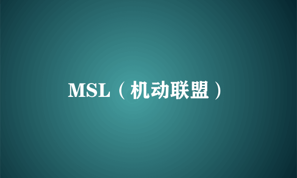 MSL(机动联盟)
