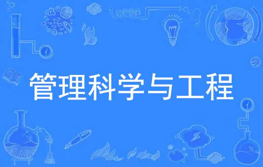 管理科学与工程（管理学下设一级学科）