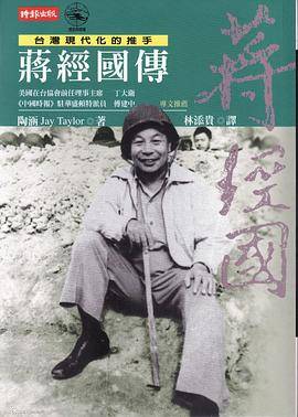 蒋经国传（2009新版）