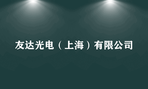友达光电(上海)有限公司