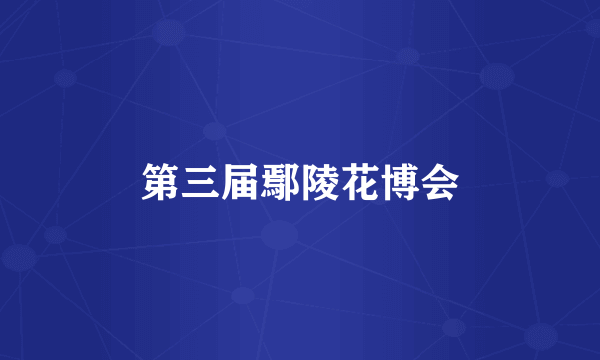 第三届鄢陵花博会